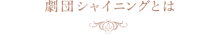 劇団シャイニングとは