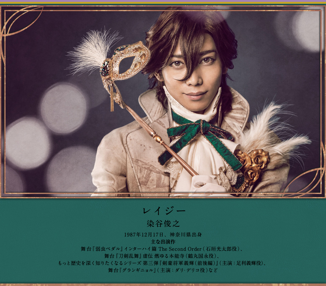 レイジー 染谷俊之 Toshiyuki Someya 1987年12月17日、神奈川県出身 主な出演作 舞台『弱虫ペダル』インターハイ篇 The Second Order（石垣光太郎役）、舞台『刀剣乱舞』虚伝 燃ゆる本能寺（鶴丸国永役）、もっと歴史を深く知りたくなるシリーズ 第三弾『剣豪将軍義輝（前後編）』（主演：足利義輝役）、舞台『グランギニョル』（主演：ダリ・デリコ役）など