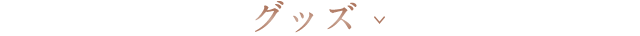 グッズ