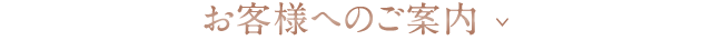 お客様へのご案内