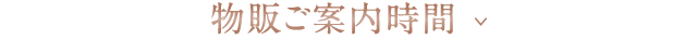 物販ご案内時間