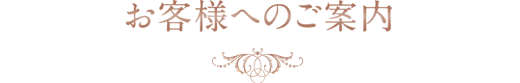 お客様へのご案内