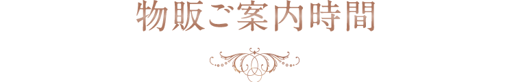 物販ご案内時間