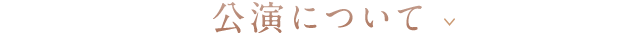 公演について