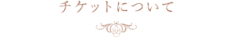 チケットについて