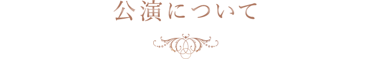 公演について