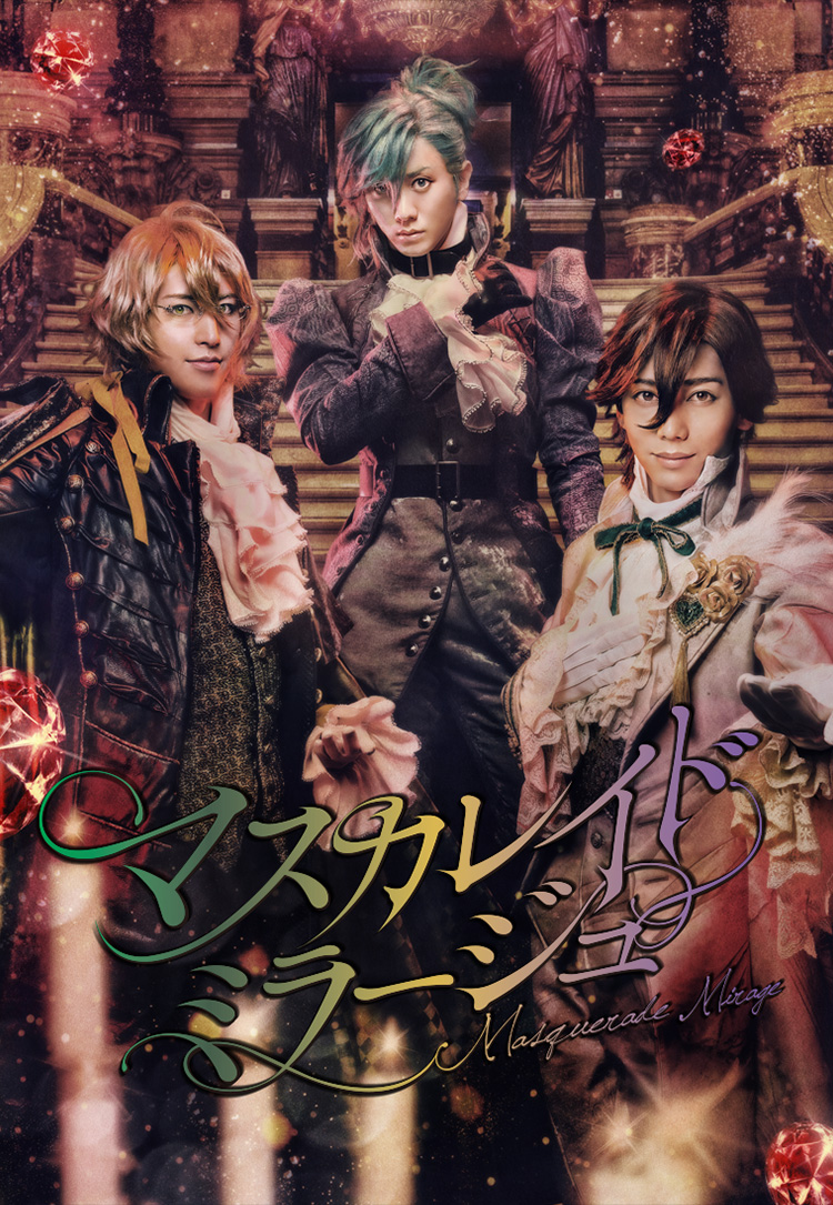 マスカレイドミラージュ