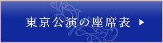 東京公演の座席表