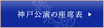 神戸公演の座席表