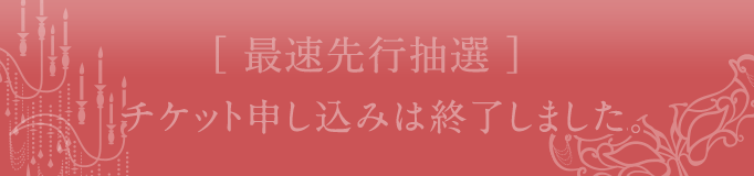 [最速先行抽選]チケット申し込みは終了しました