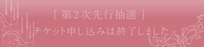 [第2次先行抽選]チケット申し込みはこちら