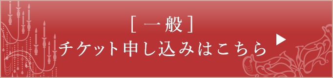 [一般]チケット申し込みはこちら