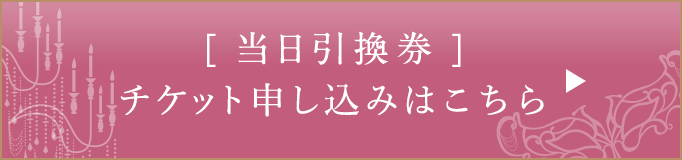 [一般]当日引換券申し込みはこちら