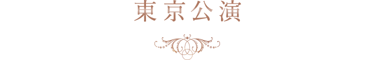東京公演