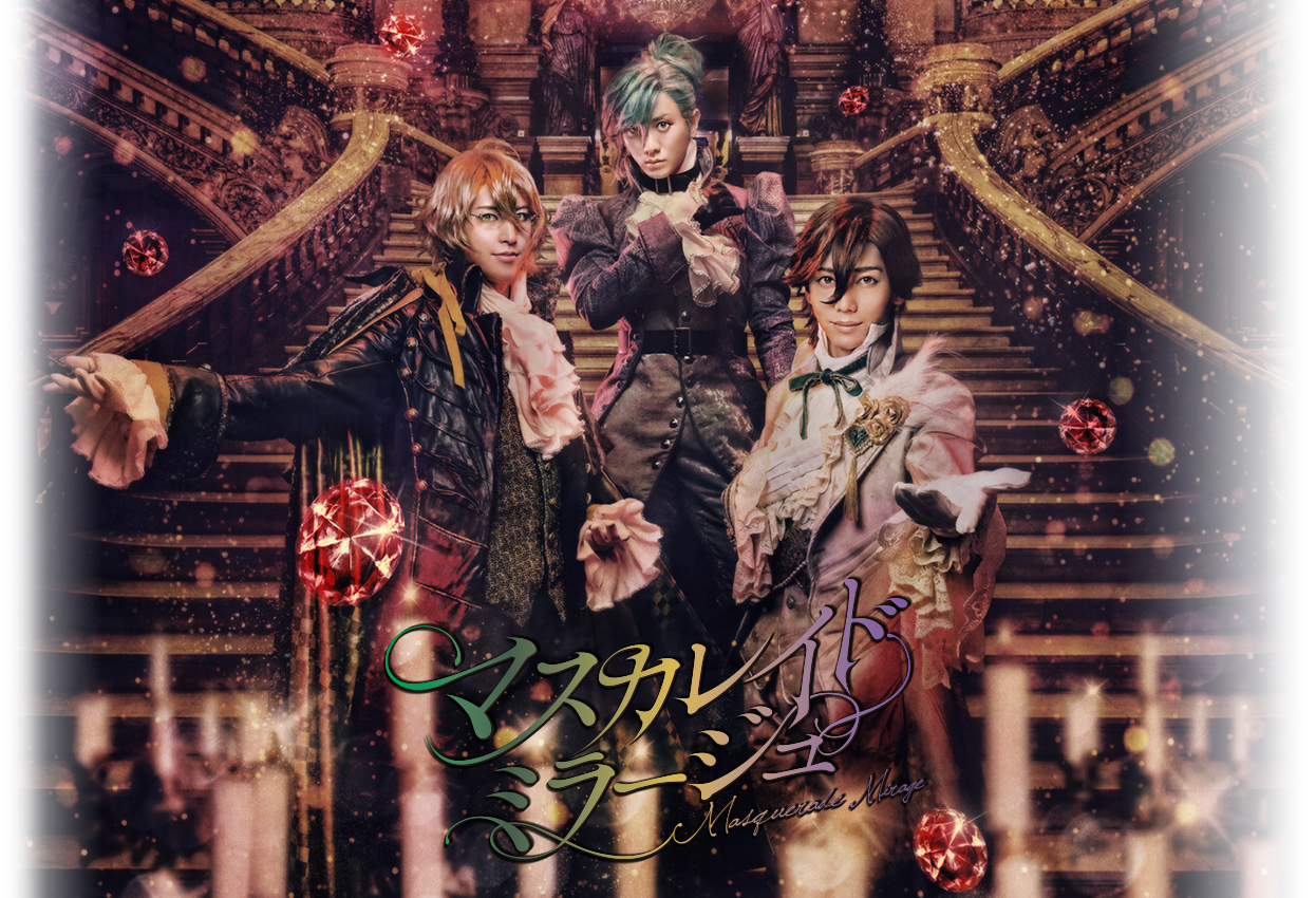 マスカレイドミラージュ