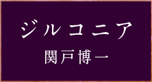 ジルコニア