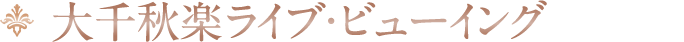 大千秋楽ライブ・ビューイング