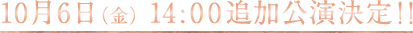 追加公演決定！！